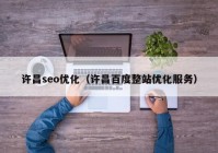 许昌seo优化（许昌百度整站优化服务）