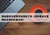 网站建设与管理专业饱和了吗（网站建设与管理适合男的还是女的）