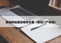 惠阳网站建设哪家实惠（惠阳门户网站）