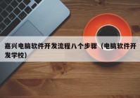 嘉兴电脑软件开发流程八个步骤（电脑软件开发学校）