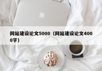 网站建设论文5000（网站建设论文4000字）