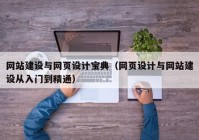 网站建设与网页设计宝典（网页设计与网站建设从入门到精通）