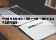 小程序开发模板化（微信小程序中模板的定义以及使用语法）