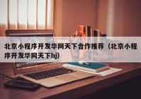 北京小程序开发华网天下合作推荐（北京小程序开发华网天下hj）