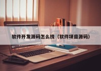 软件开发源码怎么找（软件项目源码）