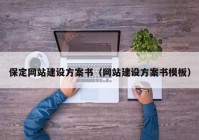 保定网站建设方案书（网站建设方案书模板）