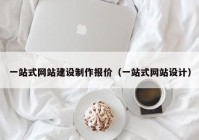 一站式网站建设制作报价（一站式网站设计）