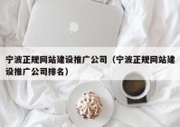 宁波正规网站建设推广公司（宁波正规网站建设推广公司排名）