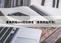 番禺网站seo优化排名（番禺网站开发）