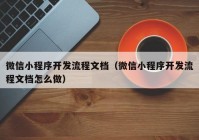 微信小程序开发流程文档（微信小程序开发流程文档怎么做）