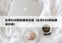 北京B2B网站建设价格（北京b2b网站建设价格）