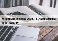 公司内网站建设哪家公司好（公司内网站建设哪家公司好些）