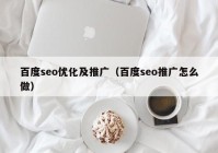 百度seo优化及推广（百度seo推广怎么做）