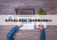 软件开发公司官网（软件开发公司简介）