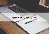 高端seo优化（优化 seo）