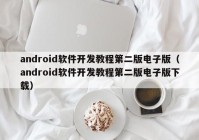 android软件开发教程第二版电子版（android软件开发教程第二版电子版下载）