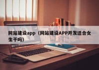 网站建设app（网站建设APP开发适合女生干吗）