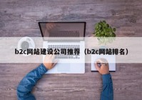 b2c网站建设公司推荐（b2c网站排名）