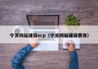 宁波网站建设erp（宁波网站建设费用）