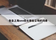 包含上海seo优化排名公司的词条