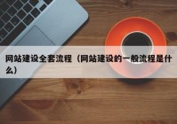 网站建设全套流程（网站建设的一般流程是什么）