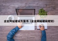 企业网站建设方案书（企业网站建设规划）