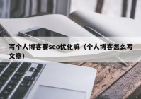 写个人博客要seo优化嘛（个人博客怎么写文章）