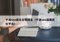 宁波seo优化公司排名（宁波seo深度优化平台）