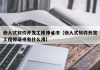 嵌入式软件开发工程师证书（嵌入式软件开发工程师证书有什么用）