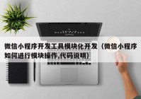 微信小程序开发工具模块化开发（微信小程序如何进行模块操作,代码说明）