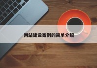 网站建设案例的简单介绍