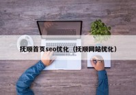 抚顺首页seo优化（抚顺网站优化）