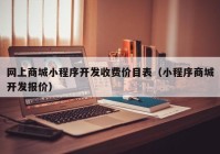 网上商城小程序开发收费价目表（小程序商城开发报价）