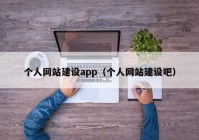 个人网站建设app（个人网站建设吧）