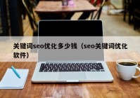 关键词seo优化多少钱（seo关键词优化软件）