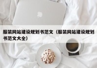 服装网站建设规划书范文（服装网站建设规划书范文大全）