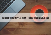 网站建设实训个人总结（网站设计实训小结）