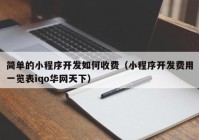 简单的小程序开发如何收费（小程序开发费用一览表iqo华网天下）