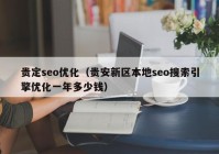 贵定seo优化（贵安新区本地seo搜索引擎优化一年多少钱）