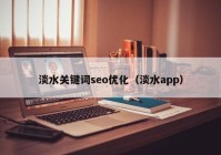 淡水关键词seo优化（淡水app）