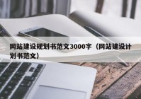 网站建设规划书范文3000字（网站建设计划书范文）