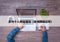 泉州个人网站建设（泉州网站公司）