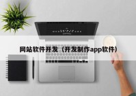 网站软件开发（开发制作app软件）