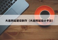 大连网站建设制作（大连网站设计平台）