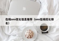 在线seo优化信息推荐（seo在线优化排名）