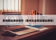 惠州网站建设制作（惠州企业网站建站模板）