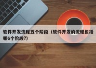 软件开发流程五个阶段（软件开发的流程包括哪6个阶段?）