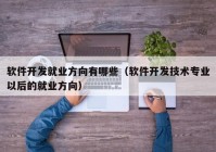 软件开发就业方向有哪些（软件开发技术专业以后的就业方向）