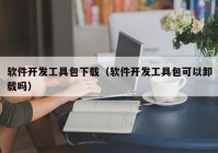 软件开发工具包下载（软件开发工具包可以卸载吗）