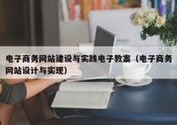 电子商务网站建设与实践电子教案（电子商务网站设计与实现）